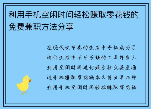 利用手机空闲时间轻松赚取零花钱的免费兼职方法分享