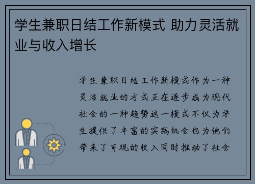 学生兼职日结工作新模式 助力灵活就业与收入增长