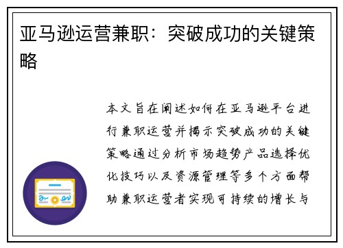 亚马逊运营兼职：突破成功的关键策略