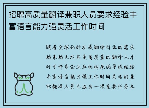 招聘高质量翻译兼职人员要求经验丰富语言能力强灵活工作时间