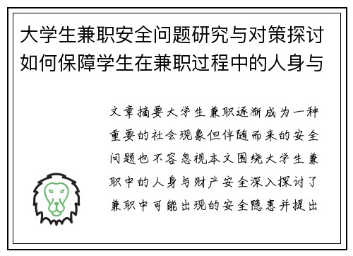 大学生兼职安全问题研究与对策探讨如何保障学生在兼职过程中的人身与财产安全