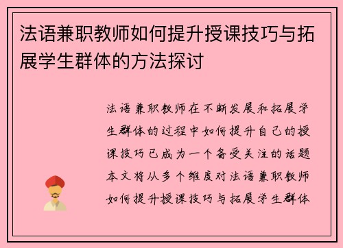 法语兼职教师如何提升授课技巧与拓展学生群体的方法探讨