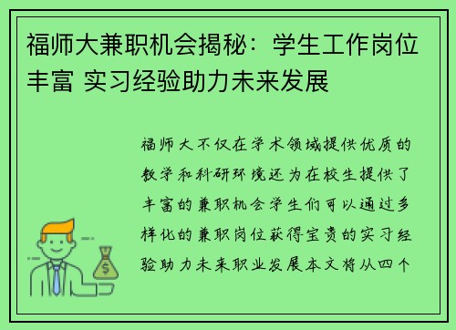 福师大兼职机会揭秘：学生工作岗位丰富 实习经验助力未来发展