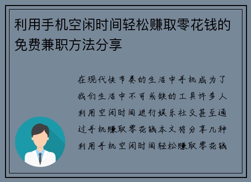 利用手机空闲时间轻松赚取零花钱的免费兼职方法分享