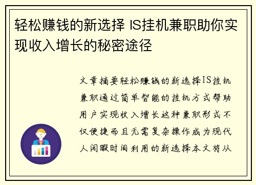 轻松赚钱的新选择 IS挂机兼职助你实现收入增长的秘密途径