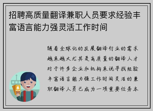 招聘高质量翻译兼职人员要求经验丰富语言能力强灵活工作时间