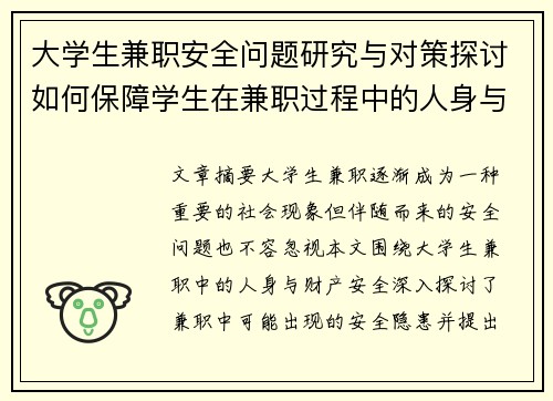 大学生兼职安全问题研究与对策探讨如何保障学生在兼职过程中的人身与财产安全