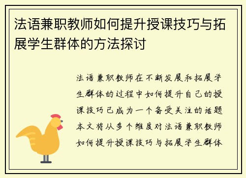 法语兼职教师如何提升授课技巧与拓展学生群体的方法探讨
