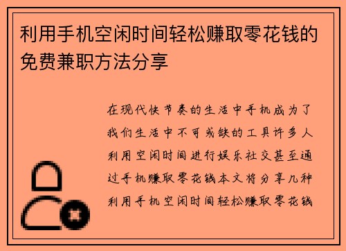 利用手机空闲时间轻松赚取零花钱的免费兼职方法分享