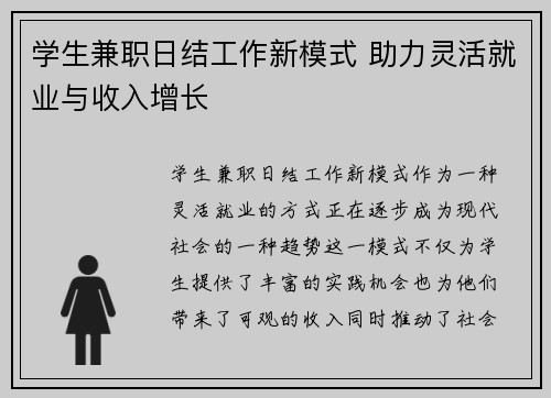 学生兼职日结工作新模式 助力灵活就业与收入增长