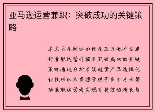 亚马逊运营兼职：突破成功的关键策略