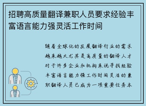 招聘高质量翻译兼职人员要求经验丰富语言能力强灵活工作时间