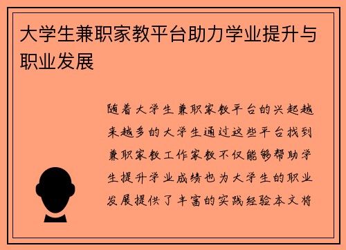 大学生兼职家教平台助力学业提升与职业发展