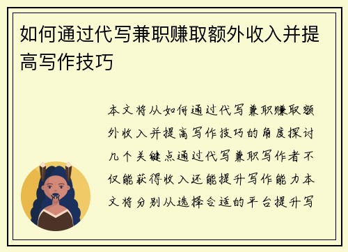 如何通过代写兼职赚取额外收入并提高写作技巧