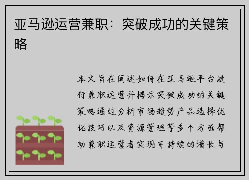 亚马逊运营兼职：突破成功的关键策略