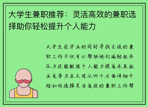 大学生兼职推荐：灵活高效的兼职选择助你轻松提升个人能力
