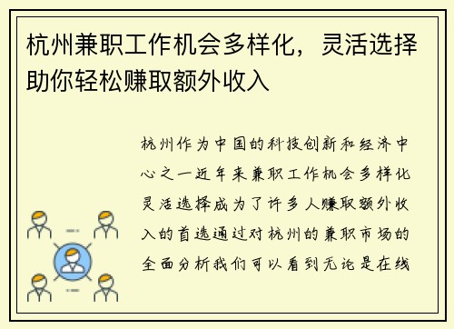 杭州兼职工作机会多样化，灵活选择助你轻松赚取额外收入