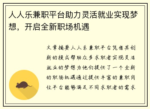人人乐兼职平台助力灵活就业实现梦想，开启全新职场机遇