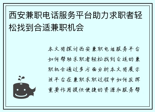 西安兼职电话服务平台助力求职者轻松找到合适兼职机会
