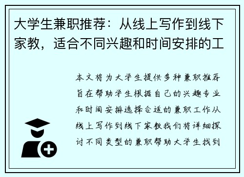大学生兼职推荐：从线上写作到线下家教，适合不同兴趣和时间安排的工作选择