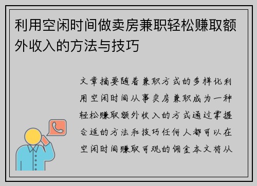 利用空闲时间做卖房兼职轻松赚取额外收入的方法与技巧