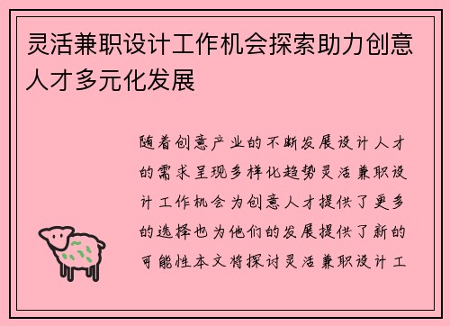 灵活兼职设计工作机会探索助力创意人才多元化发展