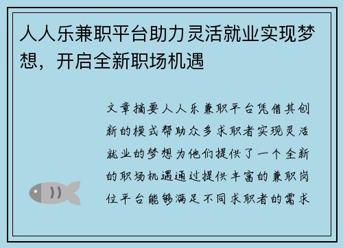 人人乐兼职平台助力灵活就业实现梦想，开启全新职场机遇