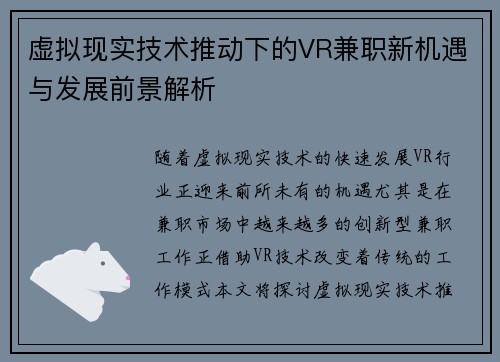 虚拟现实技术推动下的VR兼职新机遇与发展前景解析