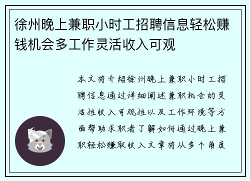 徐州晚上兼职小时工招聘信息轻松赚钱机会多工作灵活收入可观