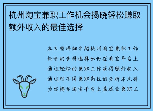 杭州淘宝兼职工作机会揭晓轻松赚取额外收入的最佳选择