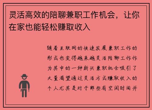 灵活高效的陪聊兼职工作机会，让你在家也能轻松赚取收入