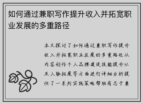 如何通过兼职写作提升收入并拓宽职业发展的多重路径