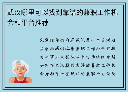 武汉哪里可以找到靠谱的兼职工作机会和平台推荐