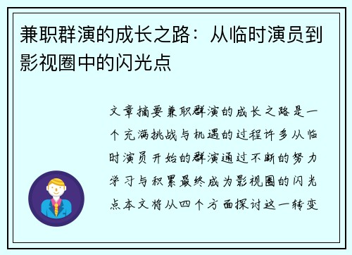 兼职群演的成长之路：从临时演员到影视圈中的闪光点