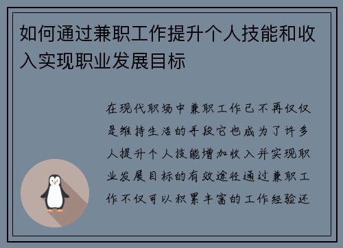 如何通过兼职工作提升个人技能和收入实现职业发展目标