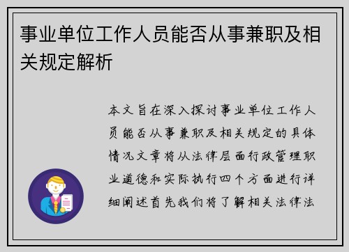 事业单位工作人员能否从事兼职及相关规定解析