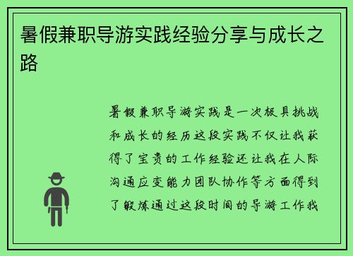 暑假兼职导游实践经验分享与成长之路
