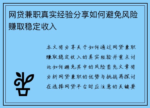 网贷兼职真实经验分享如何避免风险赚取稳定收入