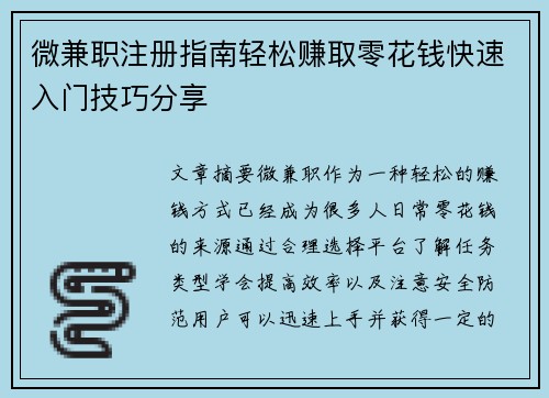 微兼职注册指南轻松赚取零花钱快速入门技巧分享