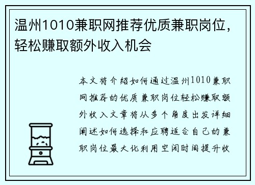 温州1010兼职网推荐优质兼职岗位，轻松赚取额外收入机会