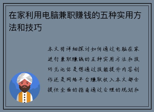 在家利用电脑兼职赚钱的五种实用方法和技巧