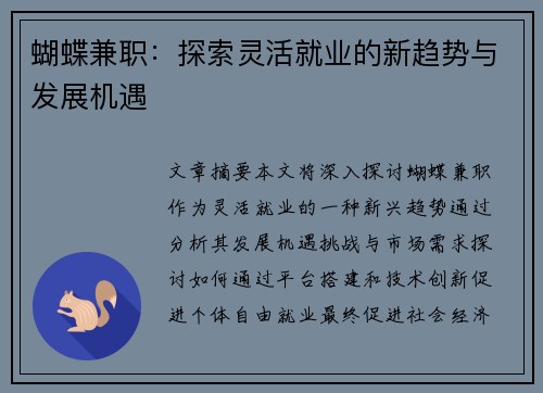 蝴蝶兼职：探索灵活就业的新趋势与发展机遇