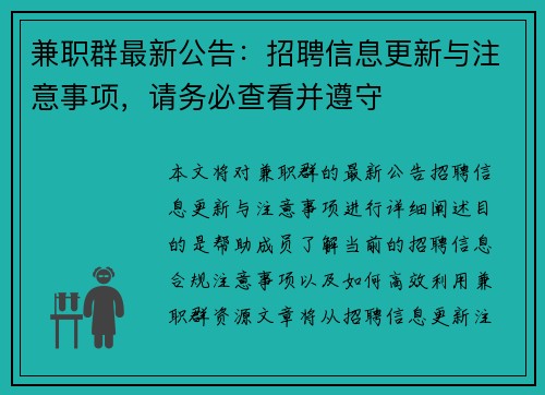 兼职群最新公告：招聘信息更新与注意事项，请务必查看并遵守
