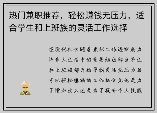 热门兼职推荐，轻松赚钱无压力，适合学生和上班族的灵活工作选择