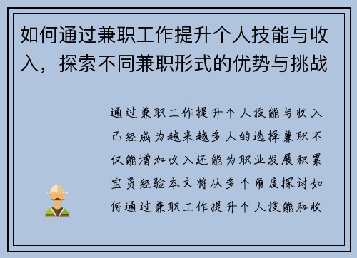 如何通过兼职工作提升个人技能与收入，探索不同兼职形式的优势与挑战