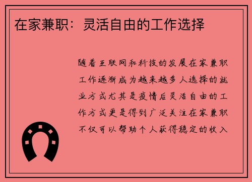 在家兼职：灵活自由的工作选择