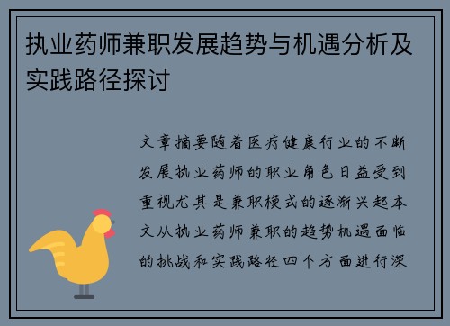 执业药师兼职发展趋势与机遇分析及实践路径探讨