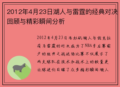 2012年4月23日湖人与雷霆的经典对决回顾与精彩瞬间分析