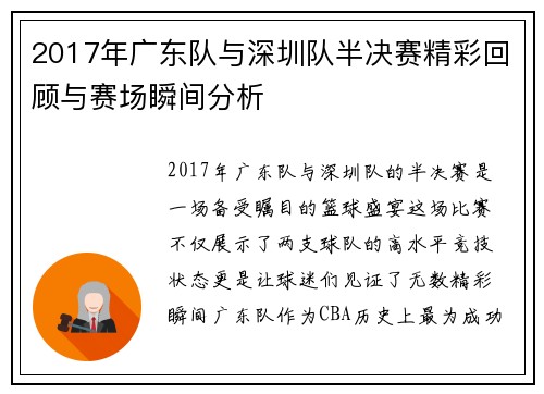 2017年广东队与深圳队半决赛精彩回顾与赛场瞬间分析