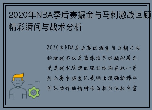 2020年NBA季后赛掘金与马刺激战回顾精彩瞬间与战术分析